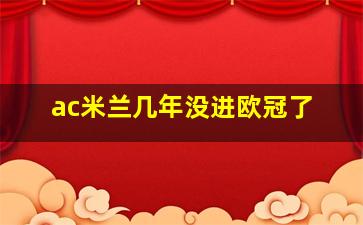 ac米兰几年没进欧冠了