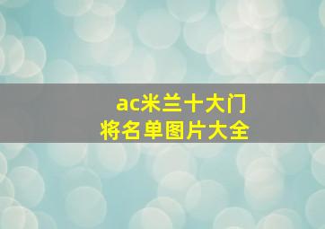 ac米兰十大门将名单图片大全