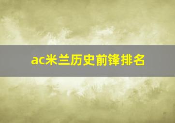 ac米兰历史前锋排名