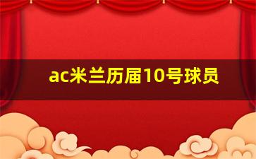 ac米兰历届10号球员