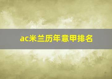 ac米兰历年意甲排名