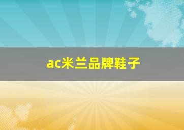 ac米兰品牌鞋子