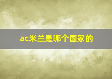 ac米兰是哪个国家的