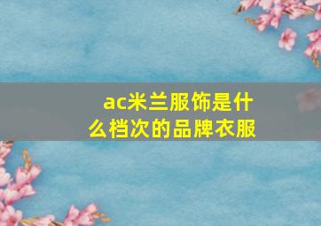 ac米兰服饰是什么档次的品牌衣服