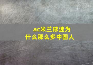 ac米兰球迷为什么那么多中国人