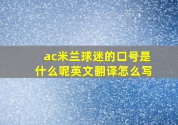 ac米兰球迷的口号是什么呢英文翻译怎么写