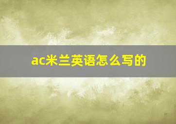 ac米兰英语怎么写的