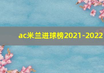 ac米兰进球榜2021-2022