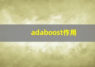 adaboost作用