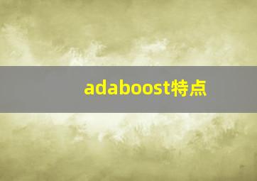 adaboost特点