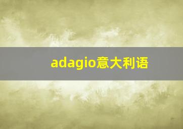 adagio意大利语