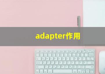 adapter作用