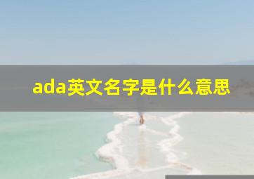 ada英文名字是什么意思