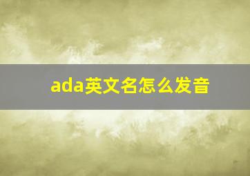 ada英文名怎么发音