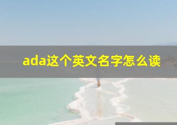 ada这个英文名字怎么读