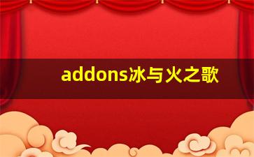 addons冰与火之歌