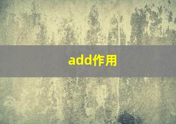 add作用