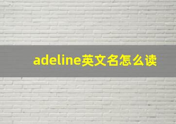 adeline英文名怎么读