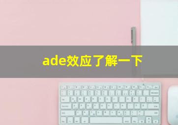 ade效应了解一下