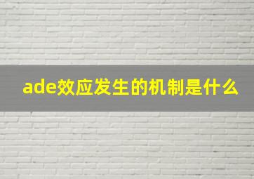 ade效应发生的机制是什么