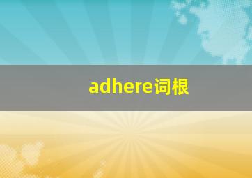 adhere词根