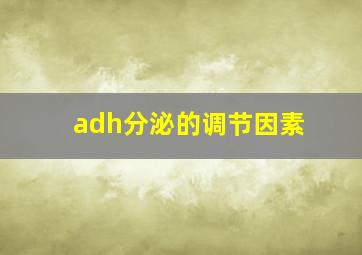 adh分泌的调节因素