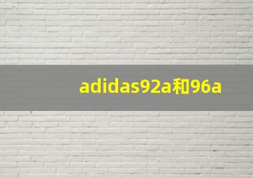 adidas92a和96a