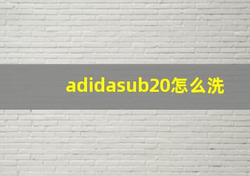 adidasub20怎么洗