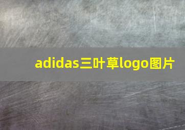 adidas三叶草logo图片