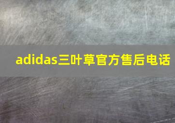 adidas三叶草官方售后电话