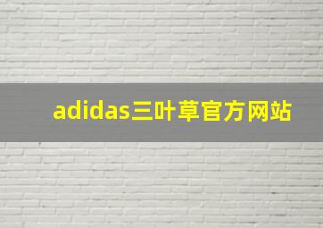 adidas三叶草官方网站