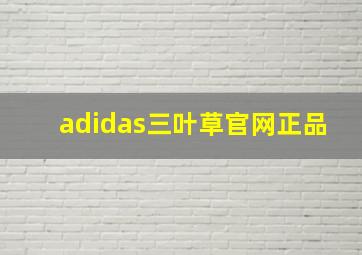 adidas三叶草官网正品