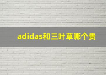 adidas和三叶草哪个贵