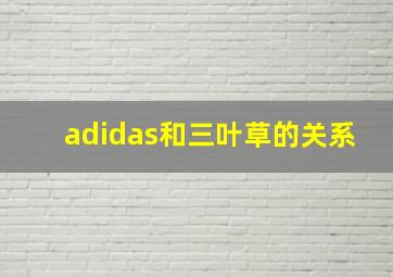 adidas和三叶草的关系