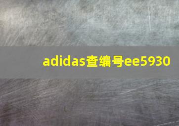 adidas查编号ee5930