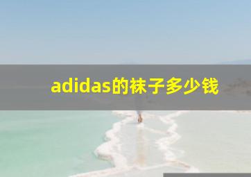 adidas的袜子多少钱