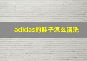 adidas的鞋子怎么清洗