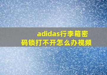 adidas行李箱密码锁打不开怎么办视频