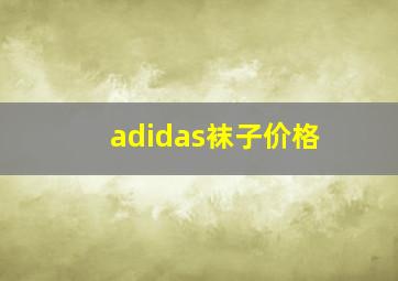 adidas袜子价格