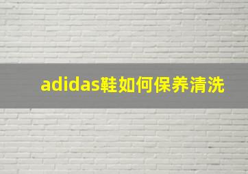 adidas鞋如何保养清洗