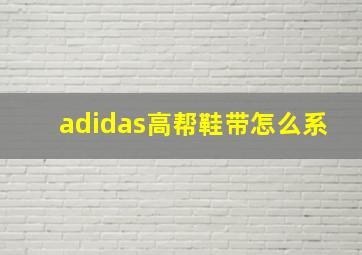 adidas高帮鞋带怎么系