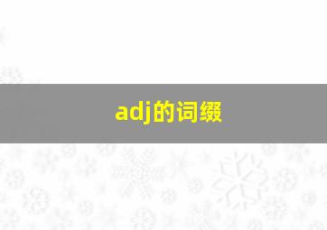 adj的词缀