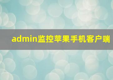 admin监控苹果手机客户端