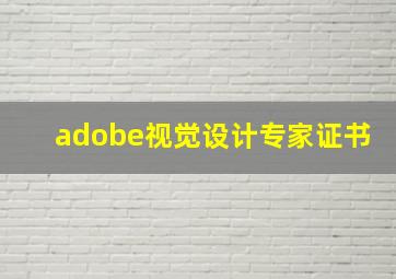 adobe视觉设计专家证书