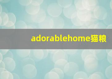 adorablehome猫粮