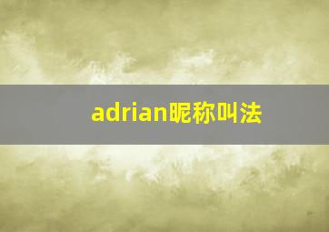 adrian昵称叫法