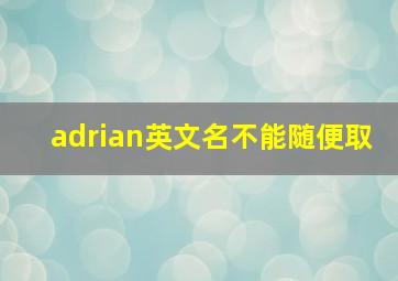 adrian英文名不能随便取