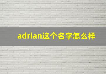 adrian这个名字怎么样