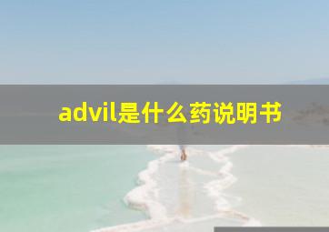 advil是什么药说明书