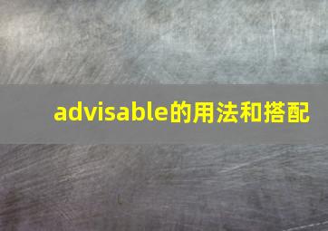 advisable的用法和搭配